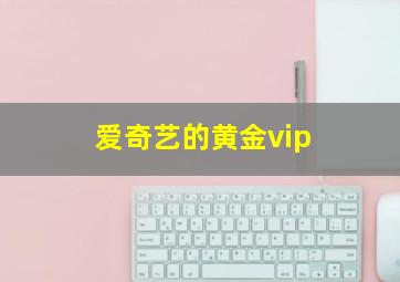 爱奇艺的黄金vip