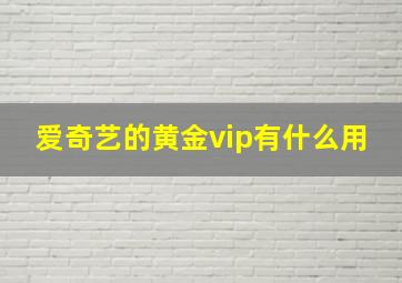 爱奇艺的黄金vip有什么用