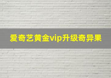 爱奇艺黄金vip升级奇异果