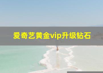 爱奇艺黄金vip升级钻石