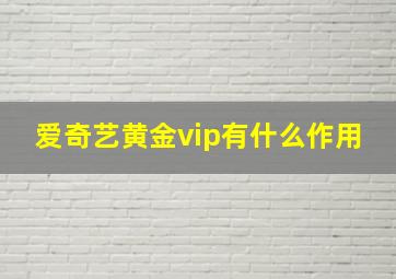 爱奇艺黄金vip有什么作用