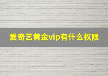 爱奇艺黄金vip有什么权限