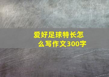 爱好足球特长怎么写作文300字