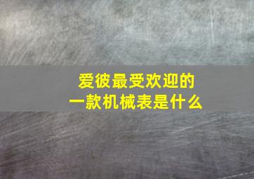 爱彼最受欢迎的一款机械表是什么