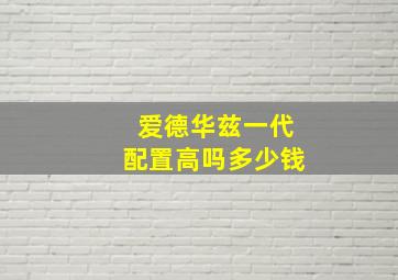 爱德华兹一代配置高吗多少钱