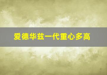 爱德华兹一代重心多高