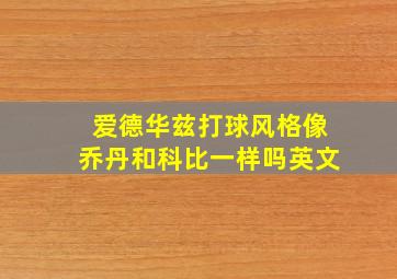 爱德华兹打球风格像乔丹和科比一样吗英文