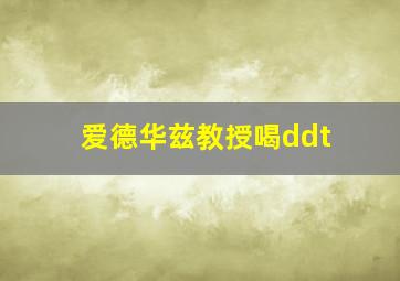 爱德华兹教授喝ddt