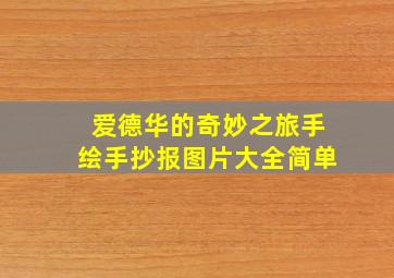 爱德华的奇妙之旅手绘手抄报图片大全简单