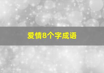 爱情8个字成语