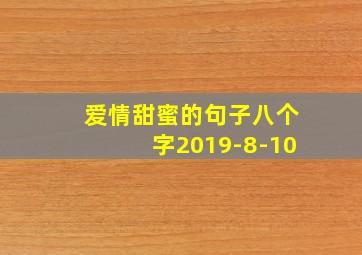 爱情甜蜜的句子八个字2019-8-10