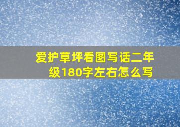 爱护草坪看图写话二年级180字左右怎么写