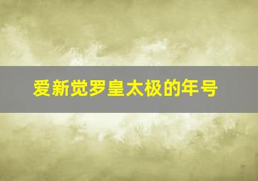 爱新觉罗皇太极的年号