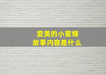 爱美的小蜜蜂故事内容是什么