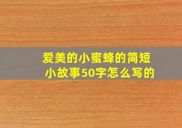 爱美的小蜜蜂的简短小故事50字怎么写的