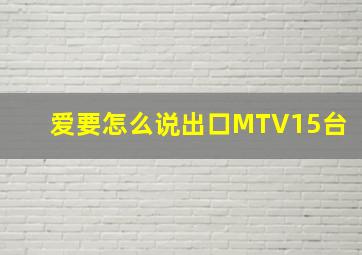 爱要怎么说出口MTV15台