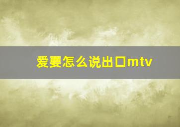 爱要怎么说出口mtv