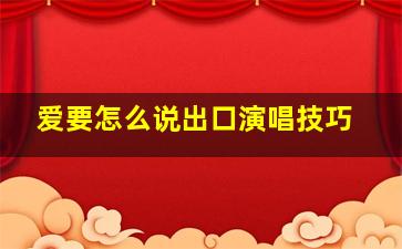 爱要怎么说出口演唱技巧