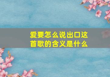 爱要怎么说出口这首歌的含义是什么