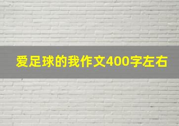 爱足球的我作文400字左右