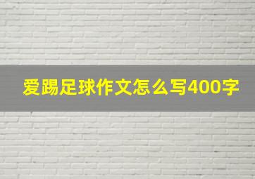 爱踢足球作文怎么写400字