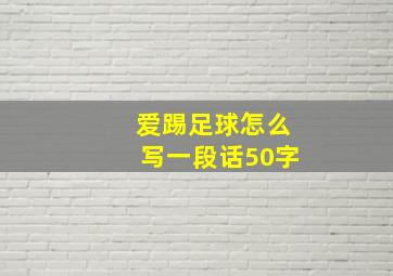 爱踢足球怎么写一段话50字