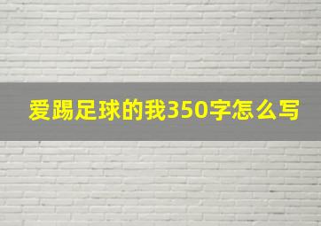 爱踢足球的我350字怎么写