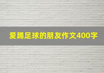 爱踢足球的朋友作文400字