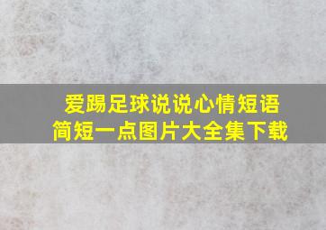 爱踢足球说说心情短语简短一点图片大全集下载