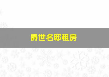 爵世名邸租房