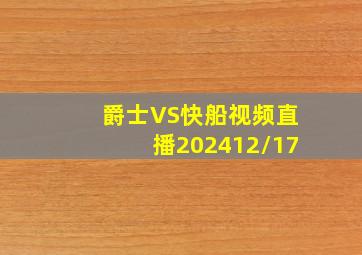 爵士VS快船视频直播202412/17