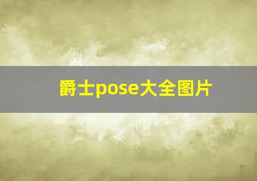 爵士pose大全图片