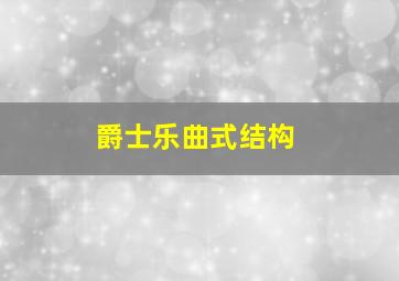 爵士乐曲式结构