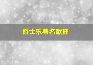 爵士乐著名歌曲