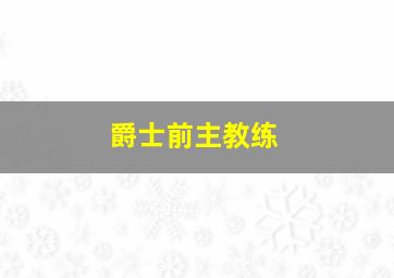 爵士前主教练