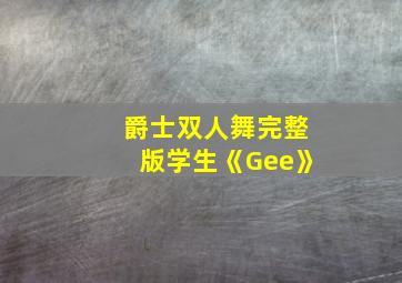 爵士双人舞完整版学生《Gee》