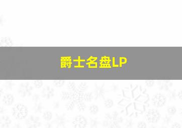 爵士名盘LP