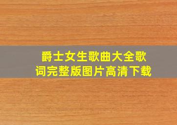 爵士女生歌曲大全歌词完整版图片高清下载