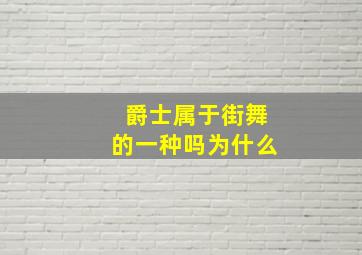 爵士属于街舞的一种吗为什么