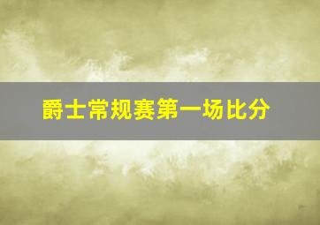 爵士常规赛第一场比分