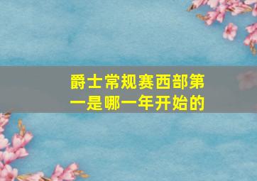 爵士常规赛西部第一是哪一年开始的