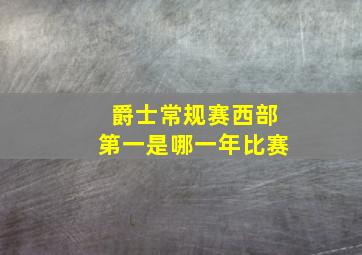 爵士常规赛西部第一是哪一年比赛