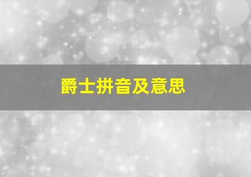 爵士拼音及意思