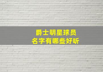 爵士明星球员名字有哪些好听