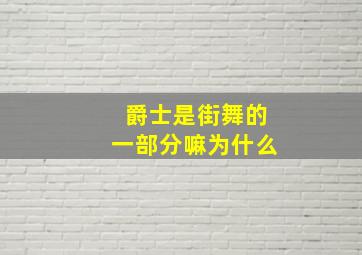 爵士是街舞的一部分嘛为什么