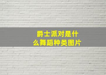 爵士派对是什么舞蹈种类图片