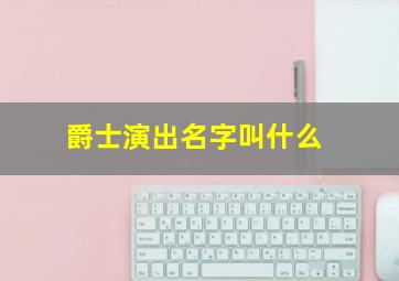 爵士演出名字叫什么