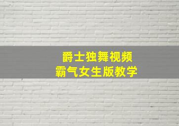 爵士独舞视频霸气女生版教学