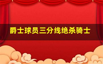 爵士球员三分线绝杀骑士