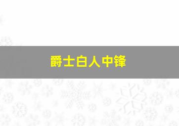 爵士白人中锋